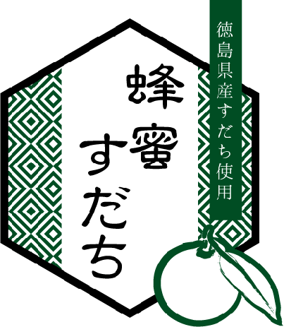 蜂蜜すだち